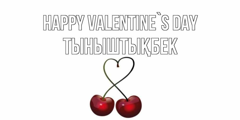 Greetings card с именем, ТЫНЫШТЫҚБЕК Happy Valentine`s Day вишенки красивые Greetings with text for free download 